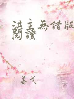 洪主无错版免费阅读