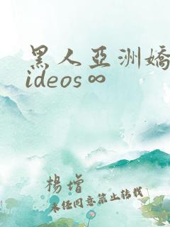 黑人亚洲娇小videos∞