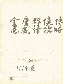 金庸群侠传张无忌剧情攻略