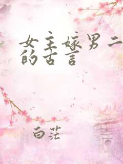 女主嫁男二上位的古言