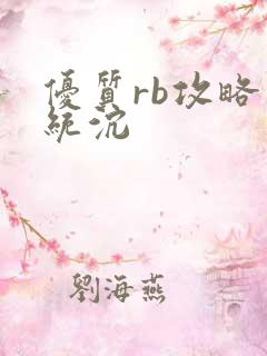 优质rb攻略系统沉