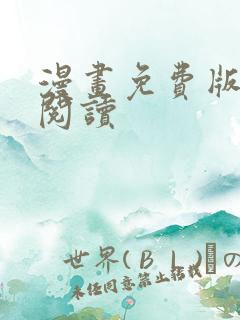 漫画免费版在线阅读