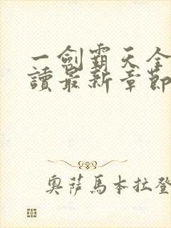 一剑霸天全文阅读最新章节