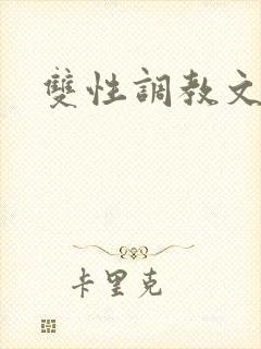 双性调教文重口