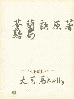 苍兰诀原著小说结局