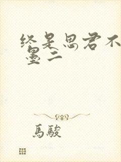 终是思君不负卿 墨二