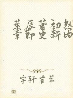 叶辰萧初然最新章节更新内容