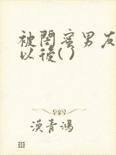 被闺蜜男友上错以后( )