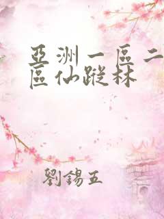 亚洲一区二区三区仙踪林