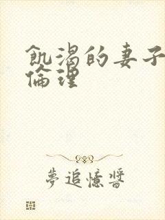 饥渴的妻子日本伦理