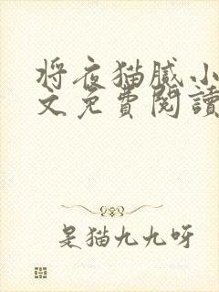 将夜猫腻小说全文免费阅读