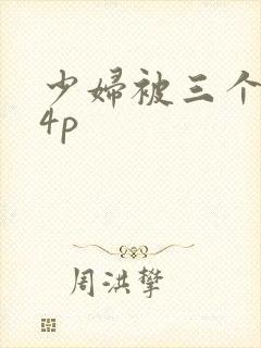 少妇被三个黑人4p