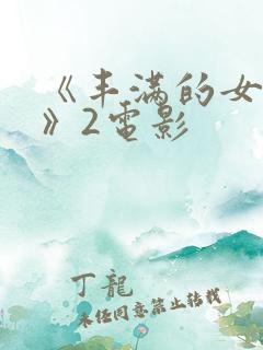 《丰满的女邻居》2电影