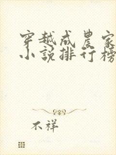 穿越成农家女的小说排行榜