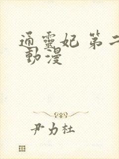 通灵妃 第二季 动漫