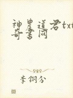 神农道君txt奇书网