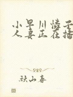 小早川怜子熟女人妻正在播放