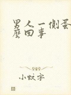 男人一侧蛋疼怎么回事