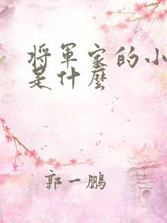 将军家的小娘子是什么