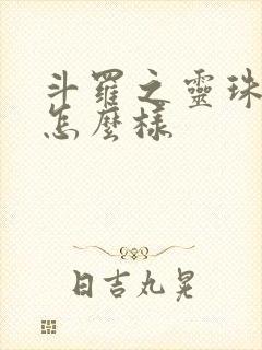 斗罗之灵珠神剑怎么样