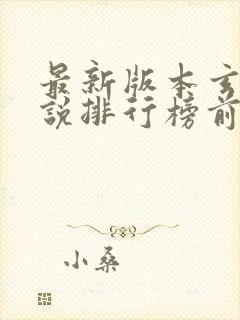 最新版本玄幻小说排行榜前十名