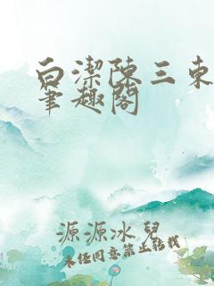 白洁陈三东子新笔趣阁