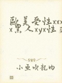 欧美受性xxxx黑人xyx性爽