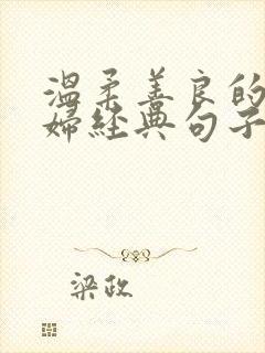 温柔善良的儿媳妇经典句子