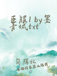 臣服1 by墨青城txt