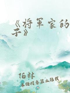 《将军家的小娘子》