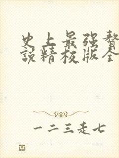 史上最强赘婿小说精校版全集txt