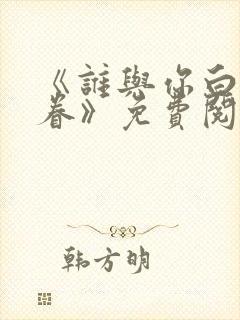 《谁与你白头成眷》免费阅读