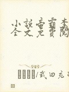 小说帝霸李七夜全文免费阅读免费