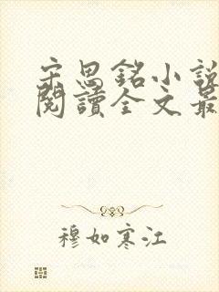 宋思铭小说免费阅读全文最新章节