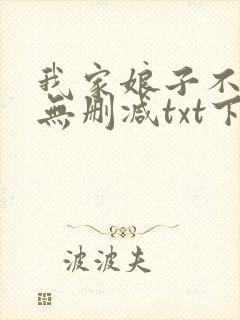 我家娘子不对劲无删减txt下载