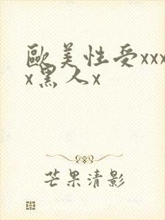 欧美性受xxxx黑人x