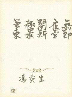 笔趣阁夜无疆辰东最新章节