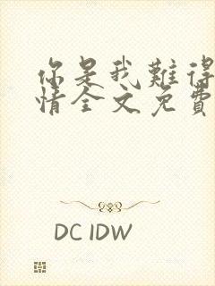 你是我难得的深情全文免费阅读