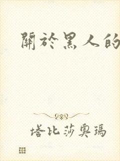 关于黑人的小说