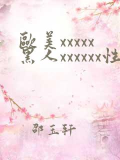 欧美xxxxx黑人xxxxxx性爽