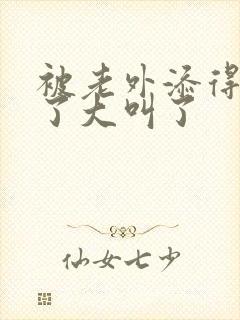 被老外添得受不了大叫了