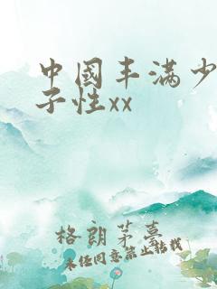 中国丰满少妇与子性xx