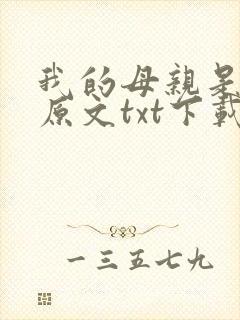 我的母亲是大帝原文txt下载