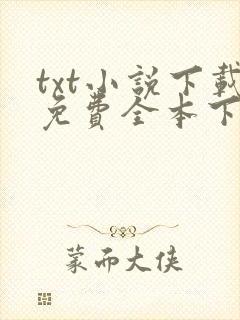 txt小说下载免费全本下载