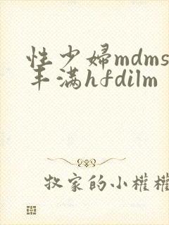 性少妇mdms丰满hfdilm