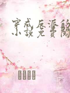 穿成反派的老婆小说免费阅读