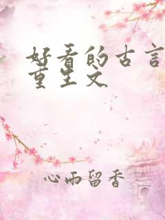 好看的古言复仇重生文