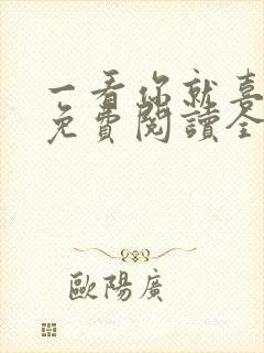 一看你就喜欢我免费阅读全文