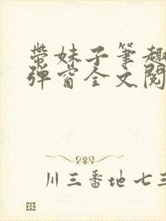 带妹子笔趣阁无弹窗全文阅读