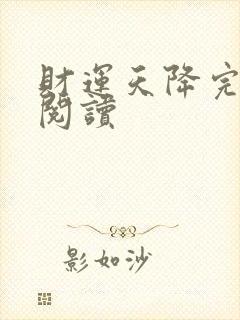 财运天降完整版阅读